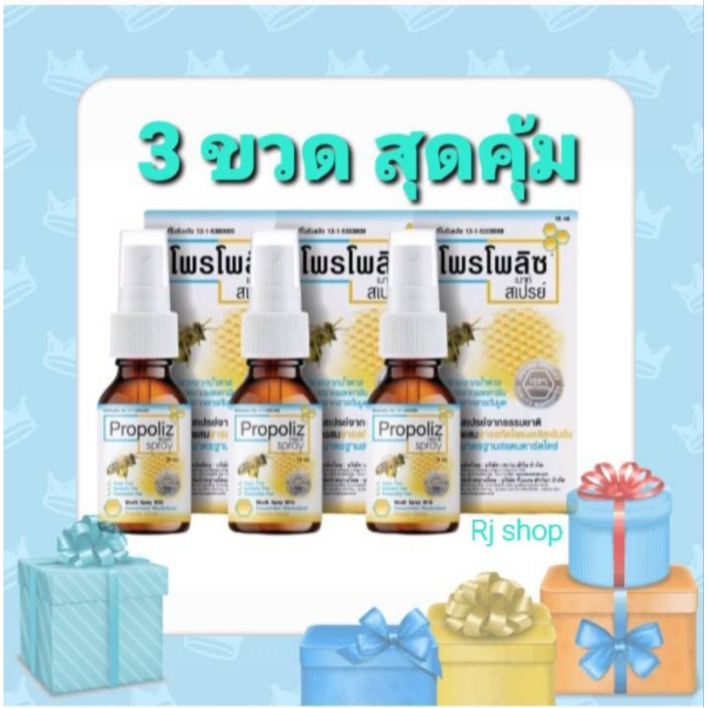 แพ็ค 3 ขวด สุดคุ้ม โพรโพลิซ เมาท์ สเปรย์ (Propoliz Mount spray) สารสกัดจากธรรมชาติ ขนาด15ml. สินค้าใหม่ Exp.11.03.2029