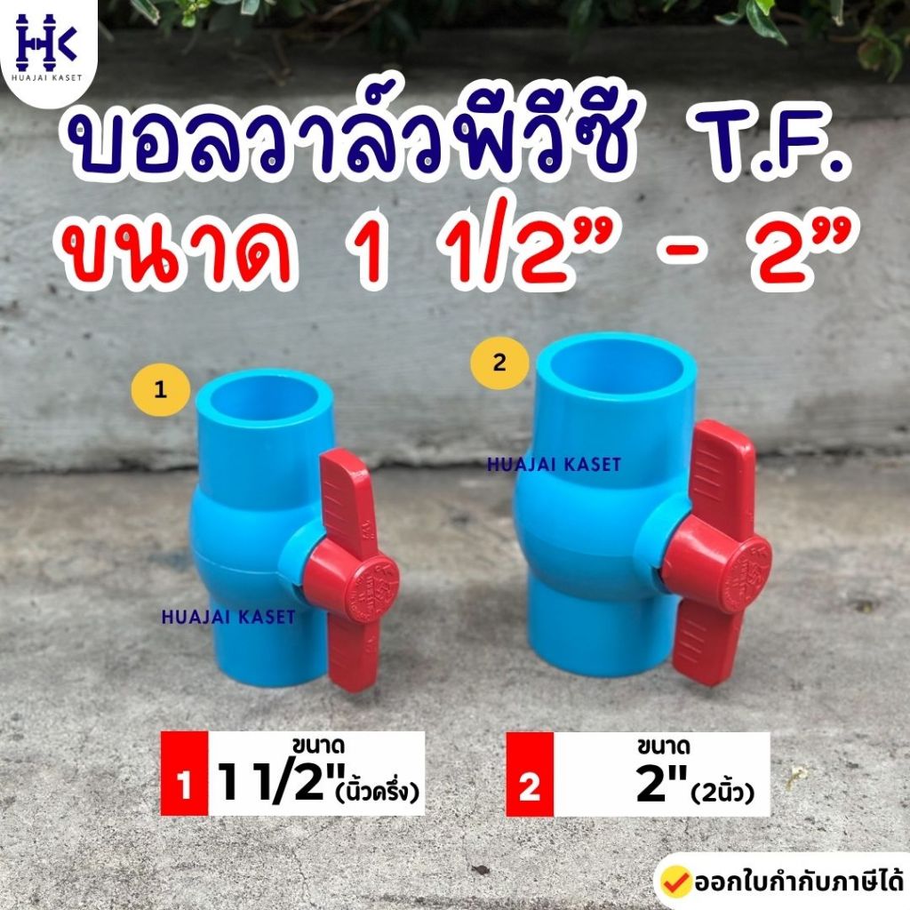 บอลวาล์ว พีวีซี แบบสวม ตรา THAI FENG ไทยเฟิง ขนาด 1 1/2", 2" สีฟ้า แข็งแรง ทนทาน PVC