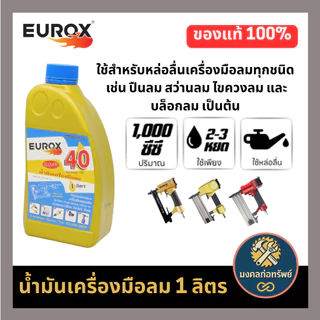 [ของแท้ พร้อมส่ง]น้ำมันเครื่องมือลม น้ำมันปั๊มลม น้ำมันบาร์เลื่อยโซ่ EUROX
