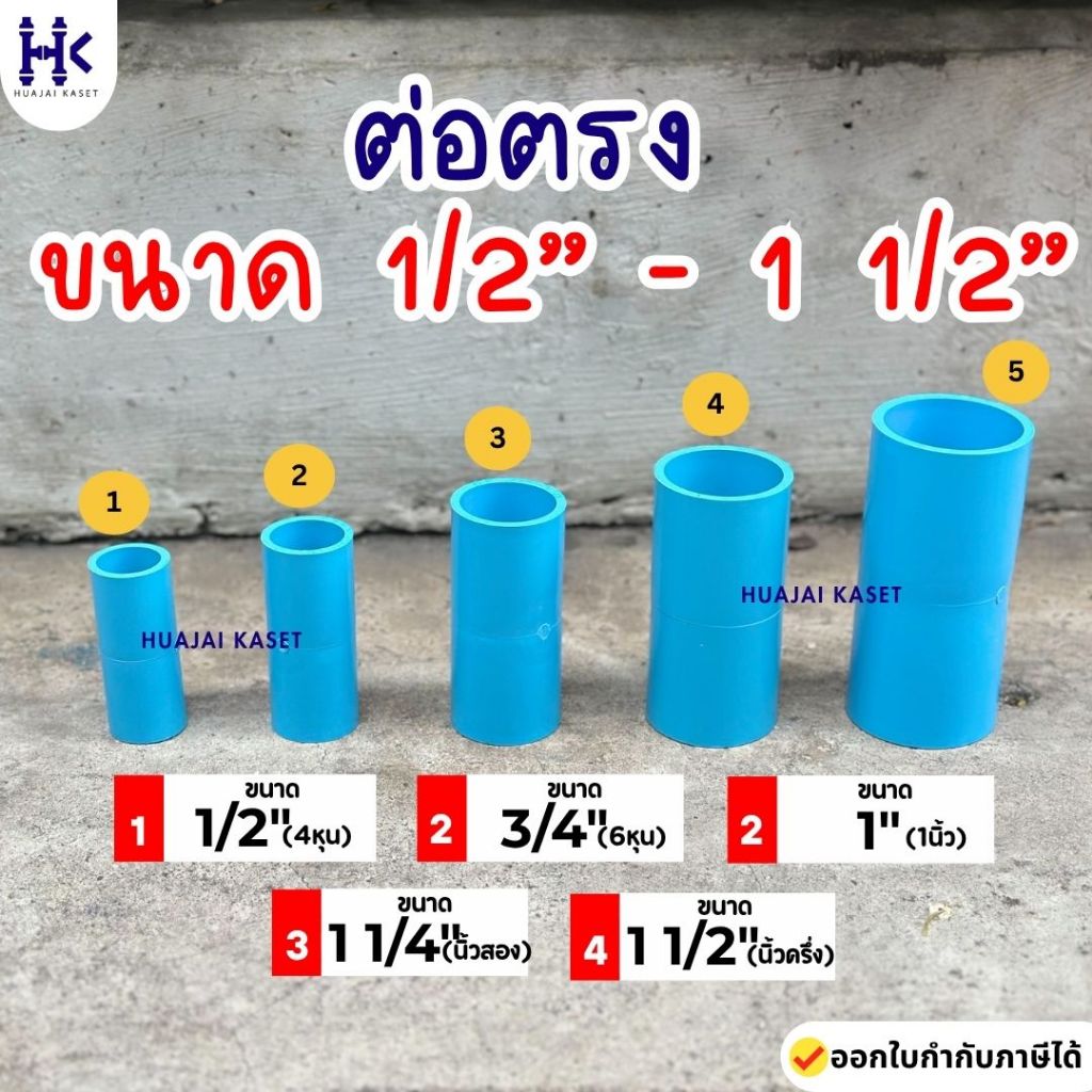 ข้อต่อตรง พีวีซี PVC ขนาด 1/2" , 3/4", 1", 1.1/4" , 1.1/2" งานหนา 13.5 สีฟ้า สีฟ้า