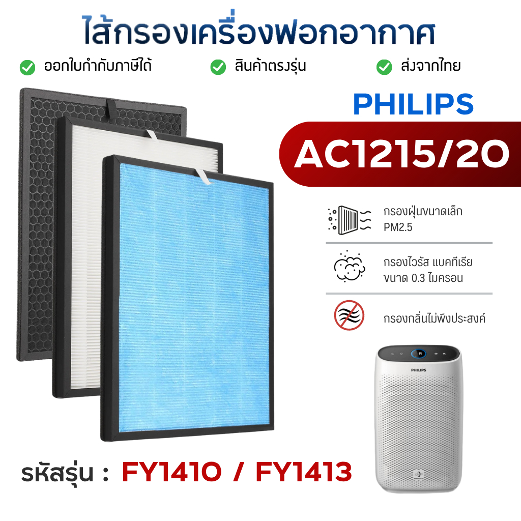 PHILIPS แผ่นกรองอากาศ AC1215/20 ฟิลเตอร์ FY1410 FY1413 ไส้กรอง เครื่องฟอก ฟิลิปส
