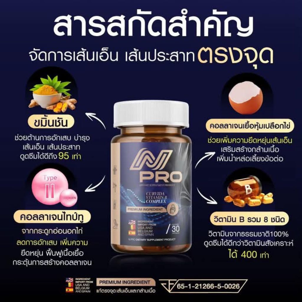 💪N PRO เอ็นโปร วิตามินฟื้นฟูเส้นเอ็น เส้นประสาท เส้นยึด เส้นตึง•ปวดข้อ ปวดเส้น ปวดกล้ามเนื้อ•มือเท้าชา กล้ามเนื้ออ่อนแรง