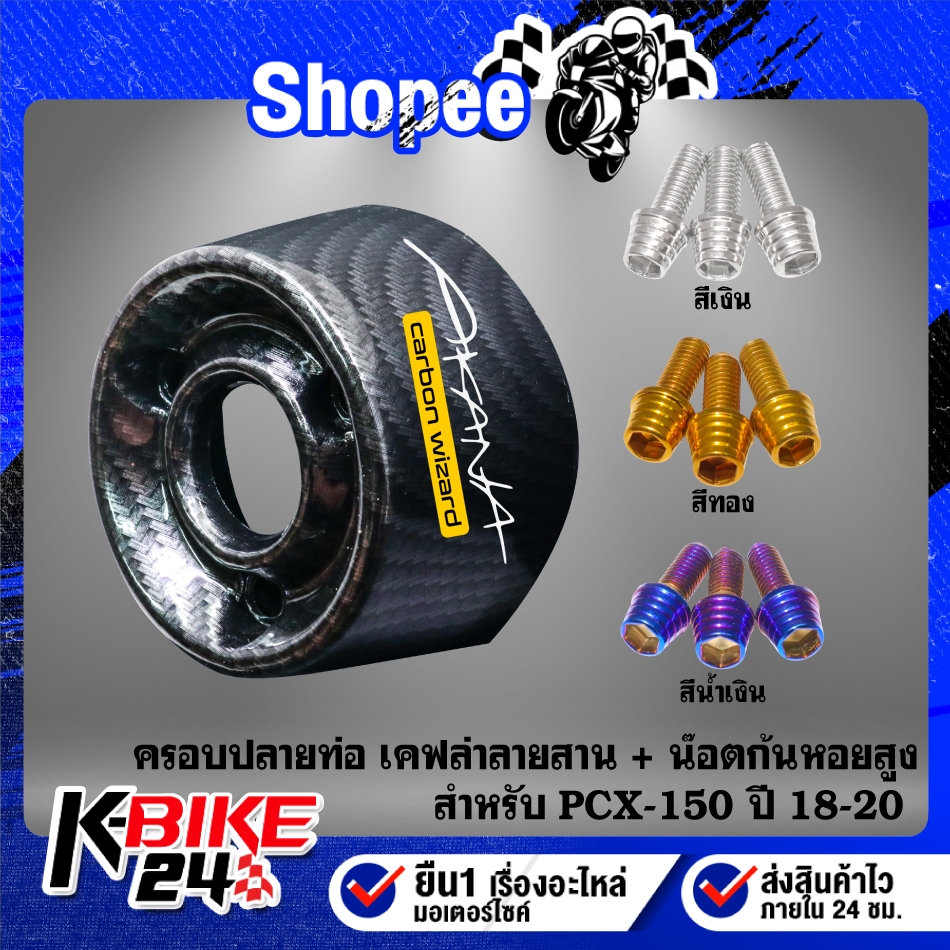 ครอบปลายท่อเคฟล่าลายสาน+น๊อตก้นหอยสูง 3ตัว+สติกเกอร์AK  สำหรับ PCX-150 ปี18-20,PCX18,PCX-2018,PCX-18 ***เลือกด้านใน***