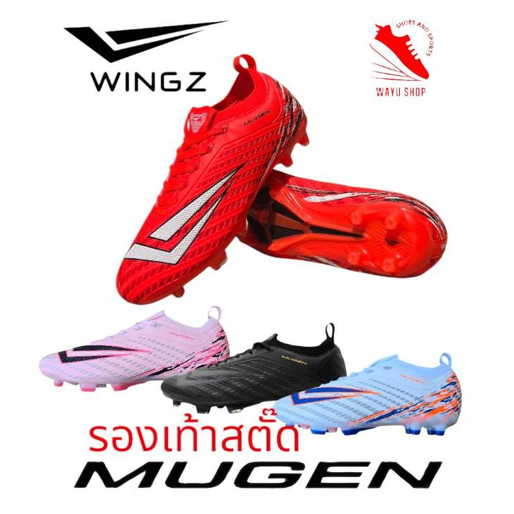 รองเท้าสตั๊ด  WINGZ  รุ่น รองท็อป MUGEN ( หนัง PU )  น้ำหนักเบา ใส่เล่นทั้งสนามหญ้าจริงและหญ้าเทียม