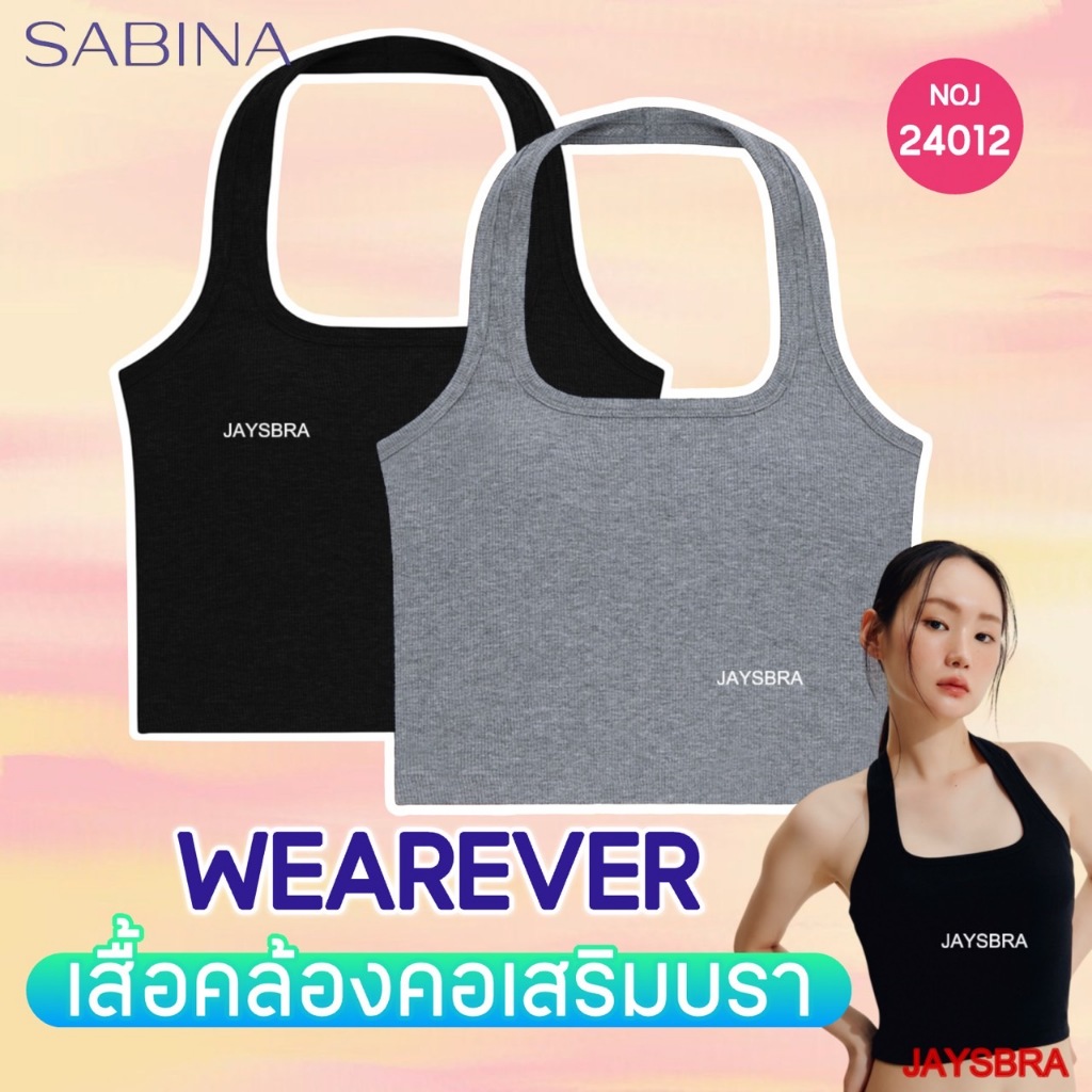 WEARVER * SABINA เสื้อกล้าม Bra Tops Loungewear (คล้องคอ) รหัส NOJ24012