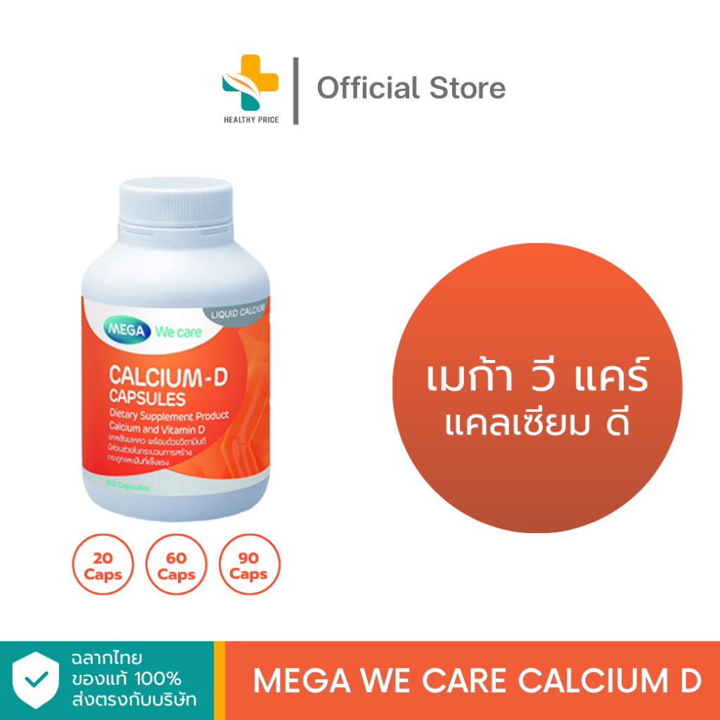 Mega We Care Calcium D (20, 60 ,90 แคปซูล) แคลเซียมและวิตามินดี