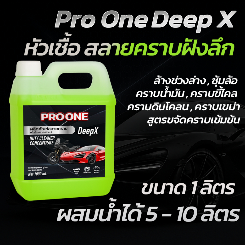 หัวเชื้อสลายคราบ Pro One DeepX สลายคราบเขม่าไอเสีย คราบน้ำมัน คราบฝังแน่น ล้างช่วงล่างห้องเครื่อง