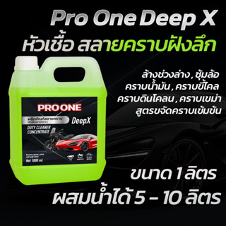 หัวเชื้อสลายคราบ Pro One DeepX สลายคราบเขม่าไอเสีย คราบน้ำมั…
