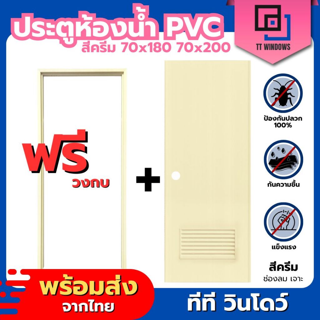 ✅  ประตูห้องน้ำ PVC สีครีม || 70x180 และ 70x200  (แถมฟรีวงกบ)