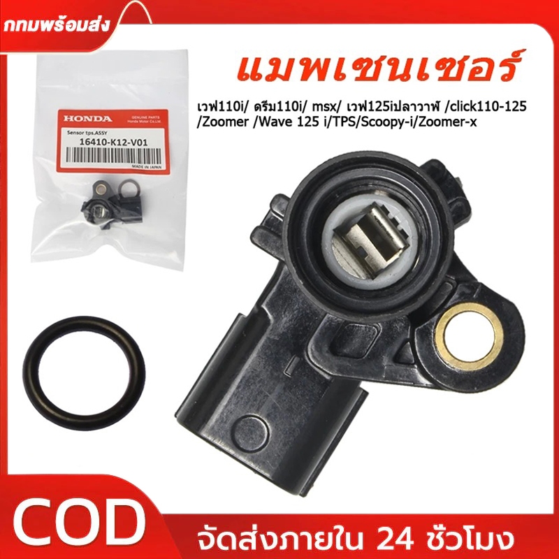 แมพเซนเซอร์ TPS เวฟ125 เวฟ110i คลิก125 สกุปี้ แมพเซนเซอร์แท้ wave110i dream110i click125i wave125i scoopy-i zoomer-x