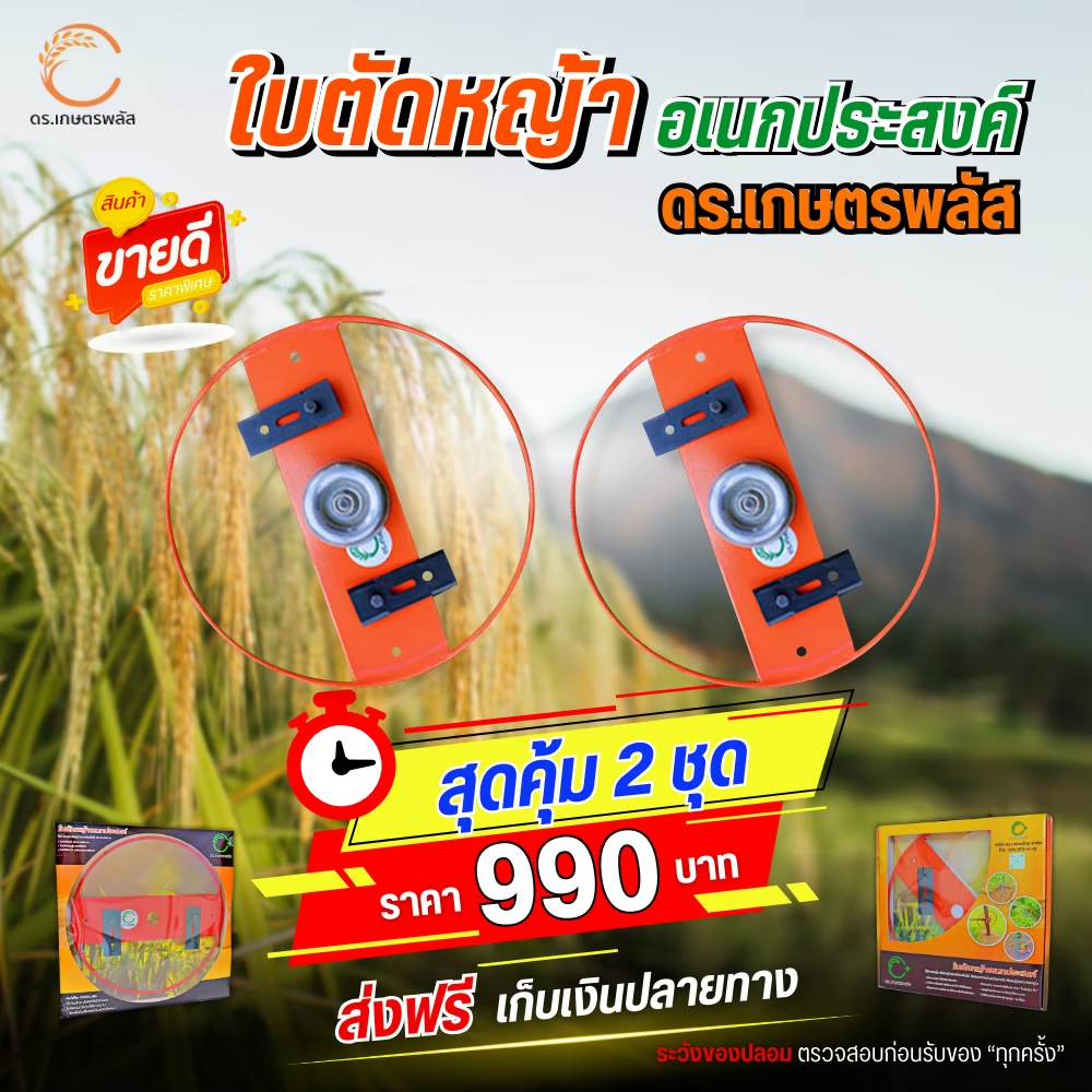 ของแท้ จากโรงงาน 1 ฟรี 1 ใบตัดหญ้า 2in1 ดร.เกษตรพลัส