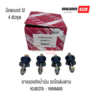 ยางรองถังน้ำมันรถไถเดินตาม 1ชุด มี4ตัว ยี่ห้อ YOKO