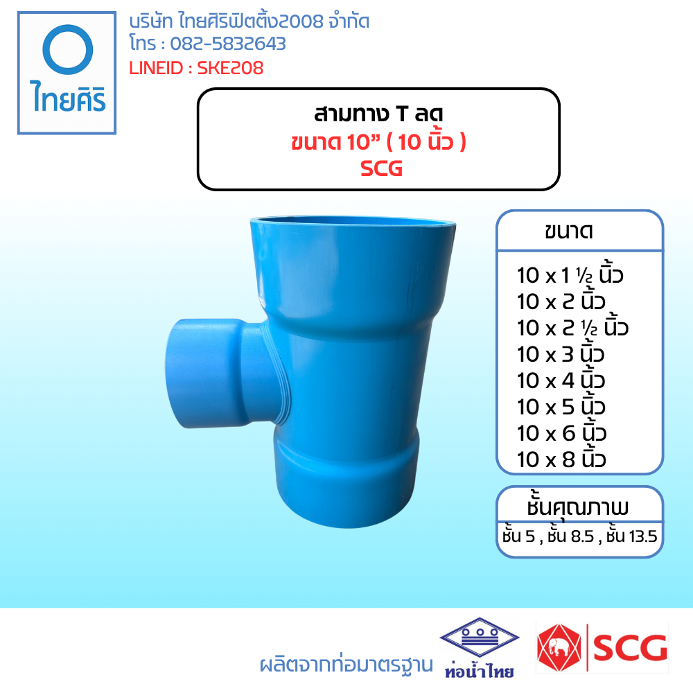 สามทาง T ลด ขนาด 10" (10นิ้ว) PVC SCG