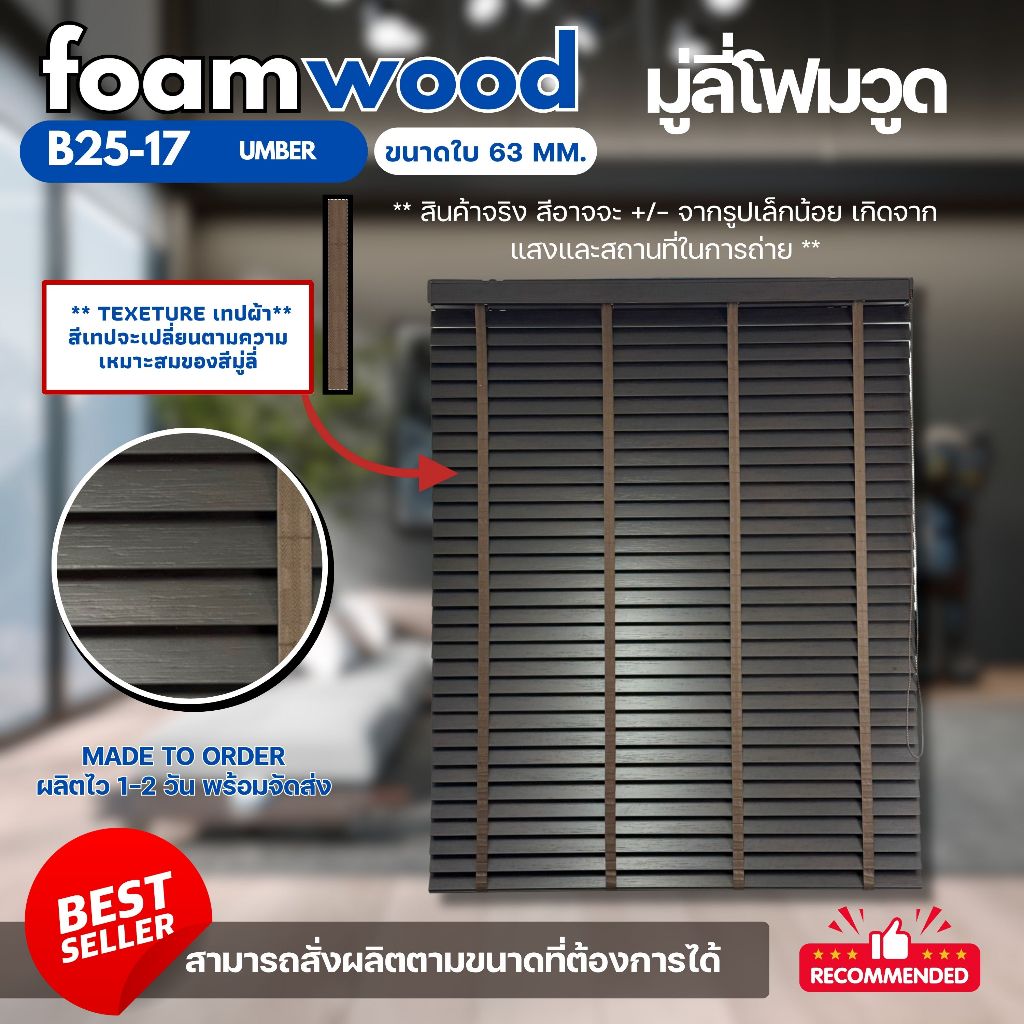 Custom Size 02 มู่ลี่ไม้ มู่ลี่โฟมวูด Foamwood Blinds - A25-45 Brown Color ขนาดใบ 50mm.