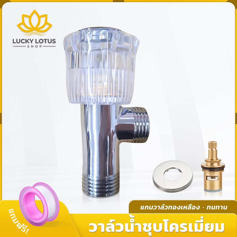 LUCKYLOTUS วาล์วฝักบัว หัวแก้ว ด้ามหมุน | วาล์วทองเหลือง ทนทาน ลดรั่วซึม ควบคุมเปิด-ปิดน้ำสะดวก