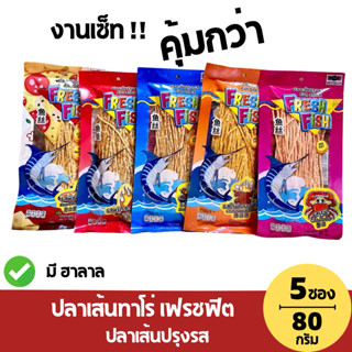 (5ห่อ) ปลาเส้นฟิตฟิตปรุงรส FRESH FISH น้ำหนักสุทธิ 80 กรัม
