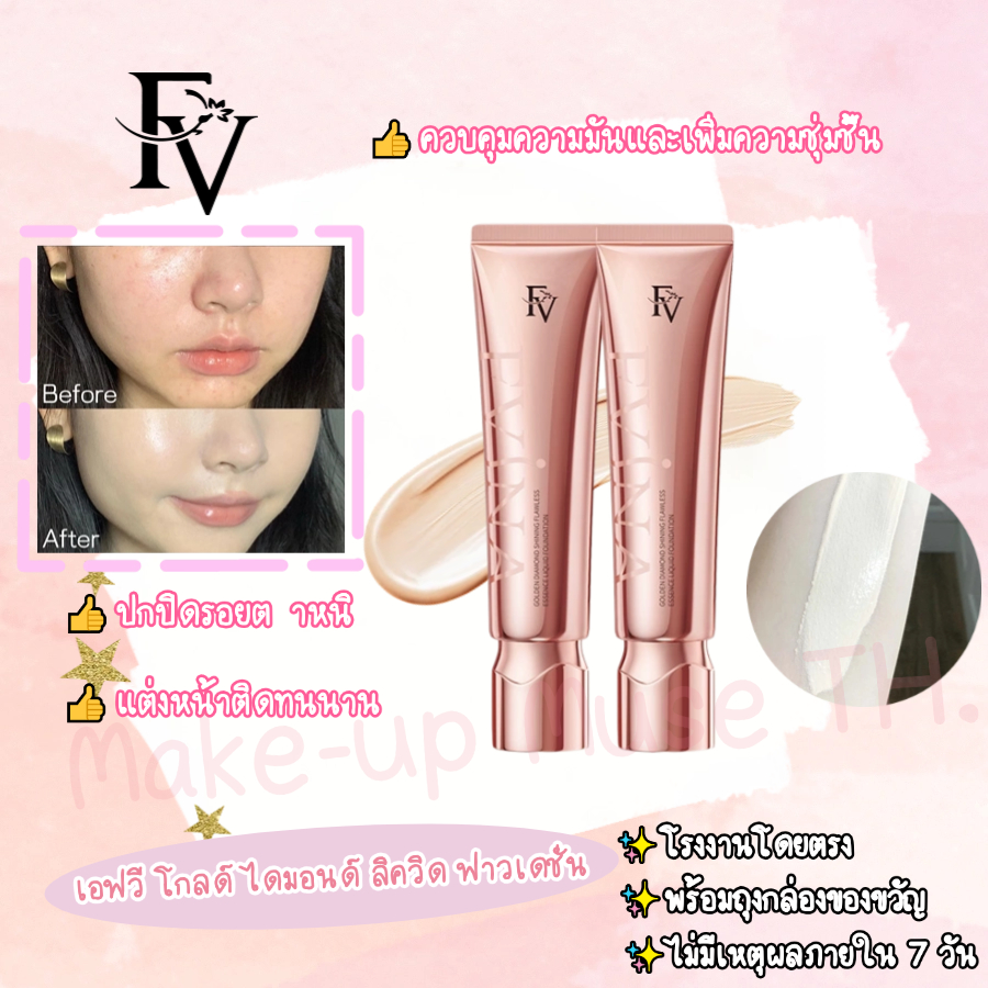จัดส่งทันที🚚FV รองพื้นชนิดน้ำโกลด์ไดมอนด์ คอนซีลเลอร์ ควบคุมความมัน ให้ความชุ่มชื้น แต่งหน้าติดทนนาน