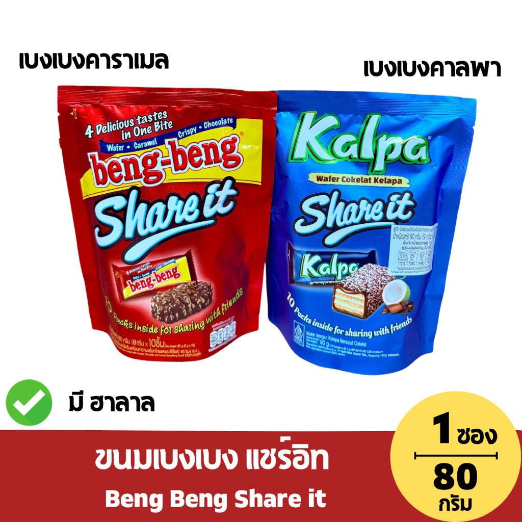 [1 ซอง] Beng Beng Share It ขนมเบงเบง ขนาด 80 กรัม/10ชิ้น