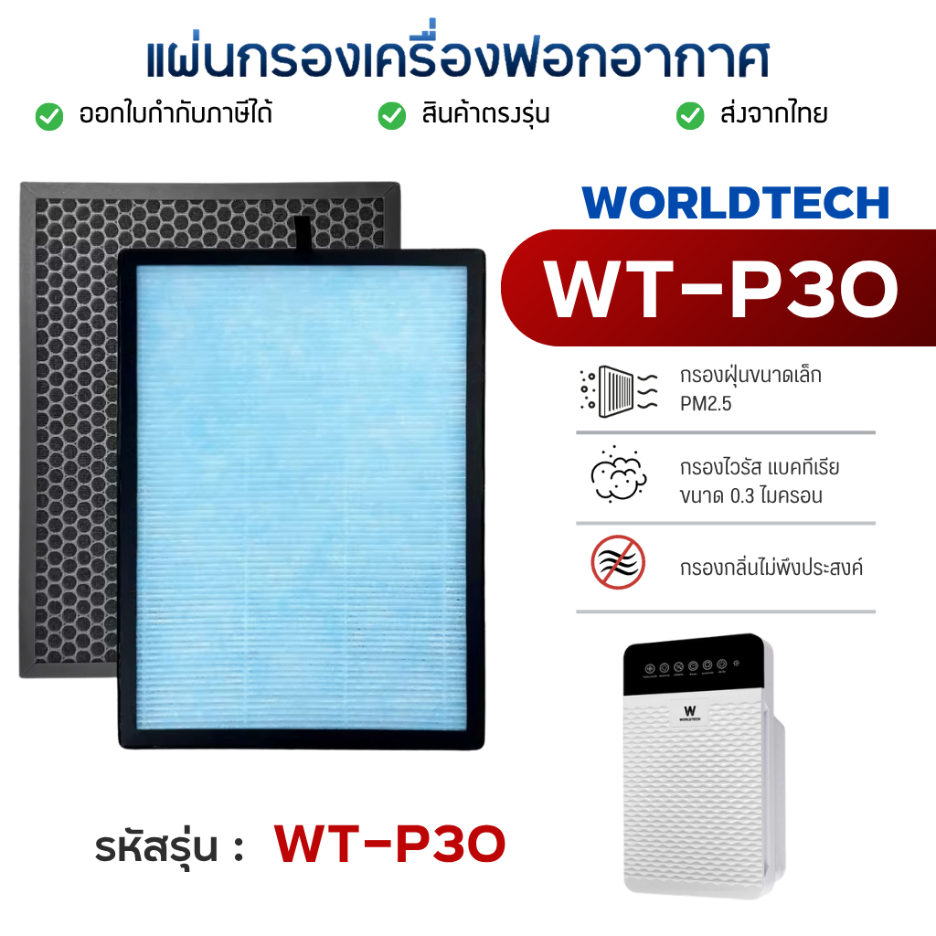 ไส้กรองอากาศ Worldtech รุ่น WT-P30 สำหรับเครื่องฟอก เวิลด์เทค แผ่นกรองฝุ่น HEPA H13 Filter