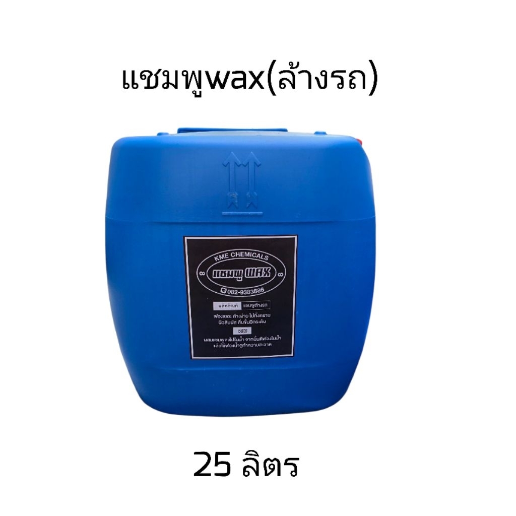 KMECHEMICALS แชมพูผสมแว๊กเคลือบเงา ขนาด25ลิตร ส่งตรงจากโรงงาน