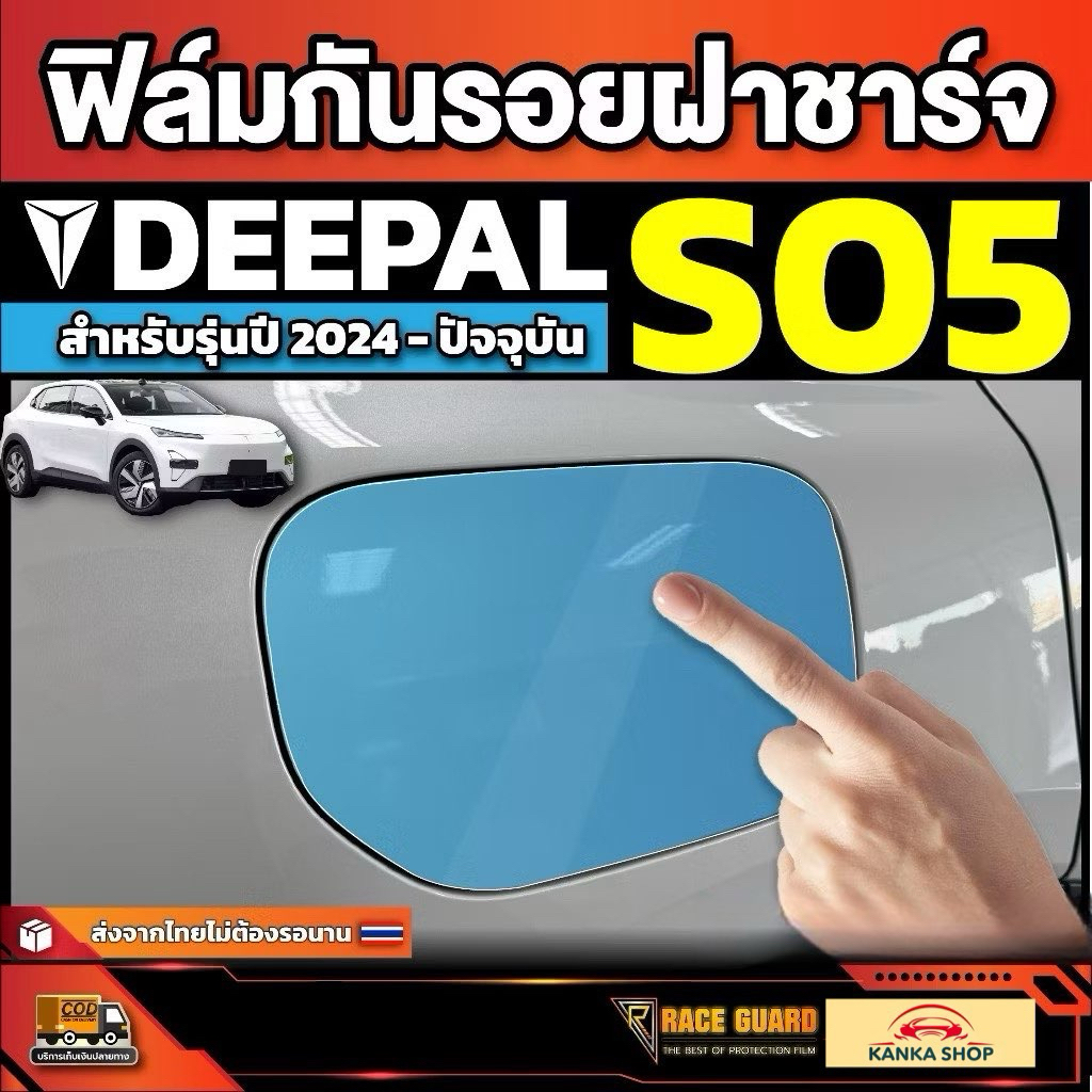 ฟิล์มใสกันรอยฝาชาร์จรถ Deepal S05 S5 SO5 รุ่นปี 2024 - ปัจจุบัน [ ดีพอล เอส05 ]