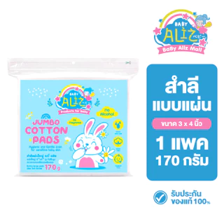 [1แถม1] BABY ALIZ - สำลีแผ่นใหญ่ 170 กรัม Jumbo Cotton Pads Cotton 100% ไม่บาดผิว อ่อนโยน