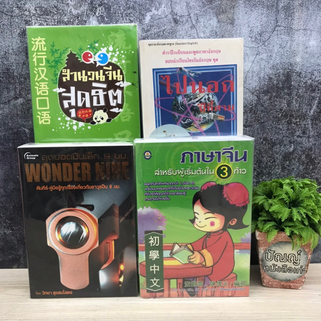 ไปนอกปีที่สามเล่มที่1-3 S6641 ภาษาจีนสำหรับผู้เริ่มต้นS6642 wondernine S6643 สำนวนจีนสุดฮิตS6644