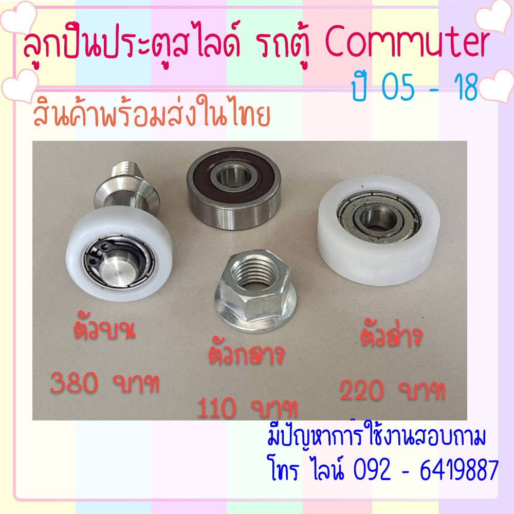💚พร้อมส่ง💚 ลูกปืนประตูสไลด์ รถตู้ Commuter ปี 05-18