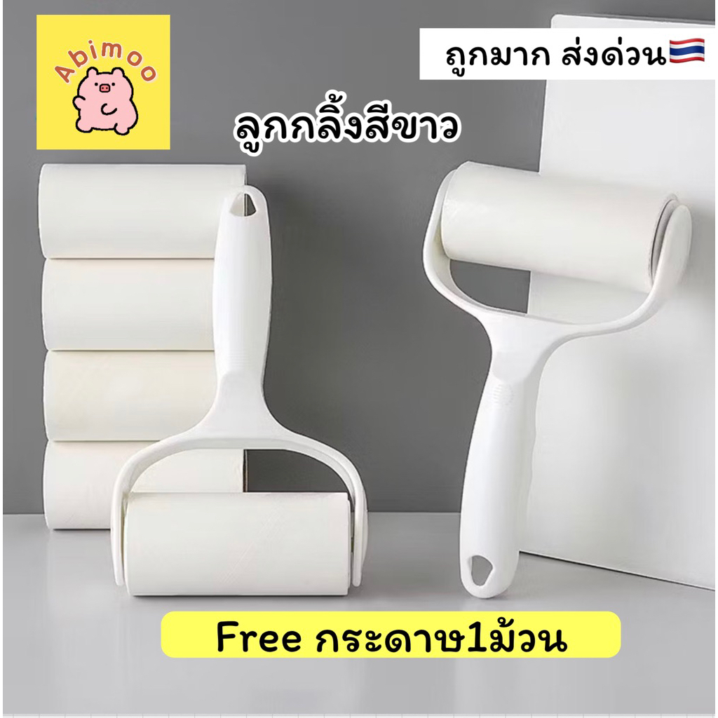 ส่งด่วน ลูกกลิ้งสีขาว ลูกกลิ้ง ที่กำจัดฝุ่น กำจัดฝุ่นบนเสื้อผ้า กำจัดขน ลูกกลิ้งกำจัดขน ลูกกลิ้งขจัดฝุ่น ขนสัตว์เลี้ยง
