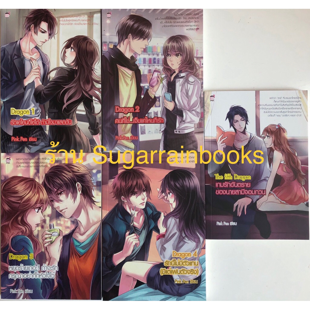 นิยายเซ็ท 5 เล่ม ชุด Dragon รักแค่ไหนก็ให้ได้ ถ้ามีใจมาแลกกัน (หนังสือใหม่มือ1)