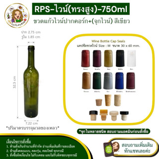 ส่ง 28.50 บาท ทรงโปรตุเกส✅ขวดไวน์ปากคอร์ก 750 ml สีเขียวมะกอ…