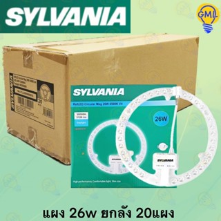 Sylvania แผงไฟ LED 26W แสงขาว (ยกลัง ลังละ 20 ดวง)
