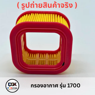กรองอากาศ รุ่น 1700 สำหรับเครื่องเลื่อยยนต์ 1700