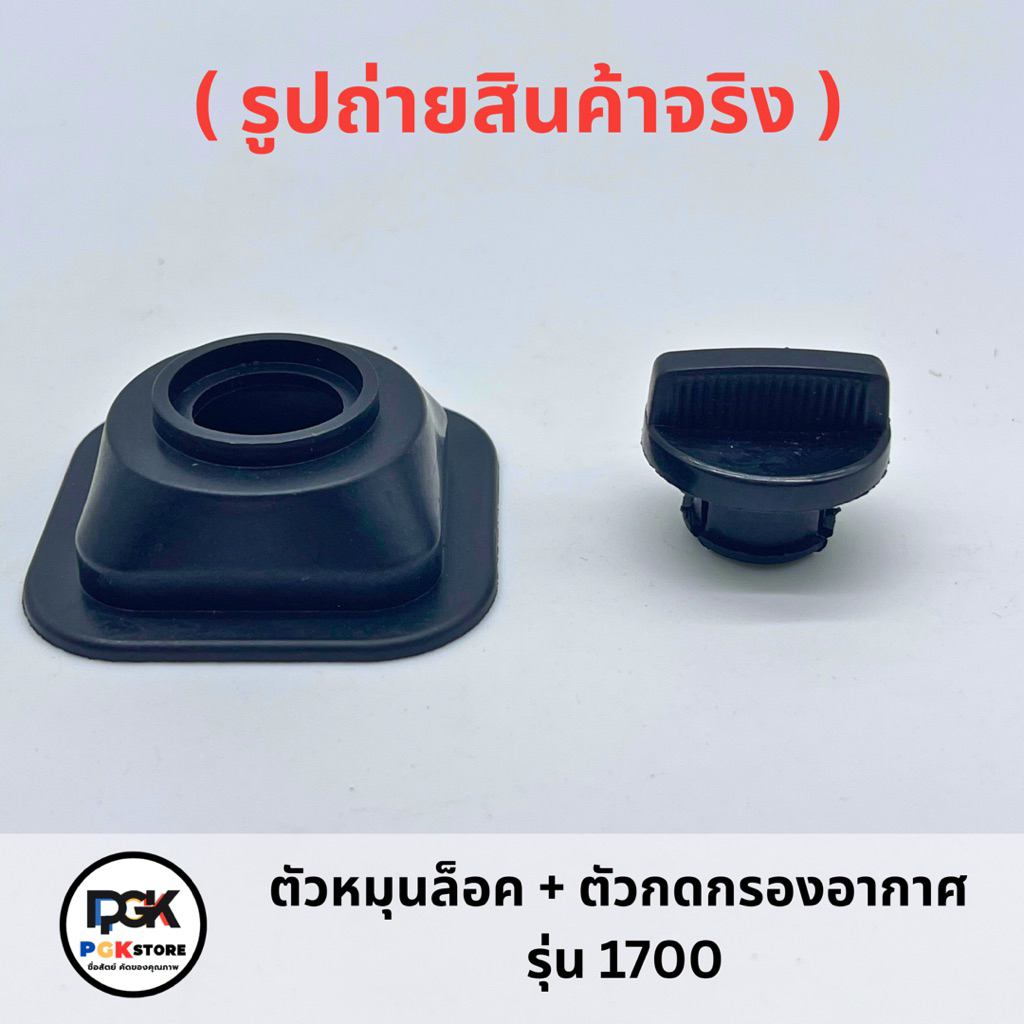 ตั๋วหมุนล็อค + ฝากดกรองอากาศ รุ่น 1700 สำหรับเครื่องเลื่อยยนต์ 1700