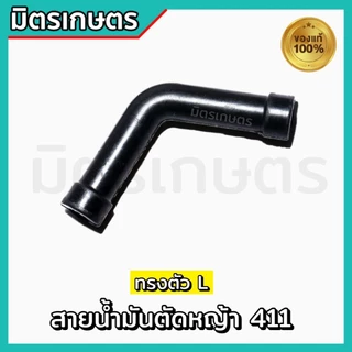 สายน้ำมัน เครื่องตัดหญ้า 411 ตัวL อะไหล่เครื่องตัดหญ้า ทนเบนซิล อย่างดี