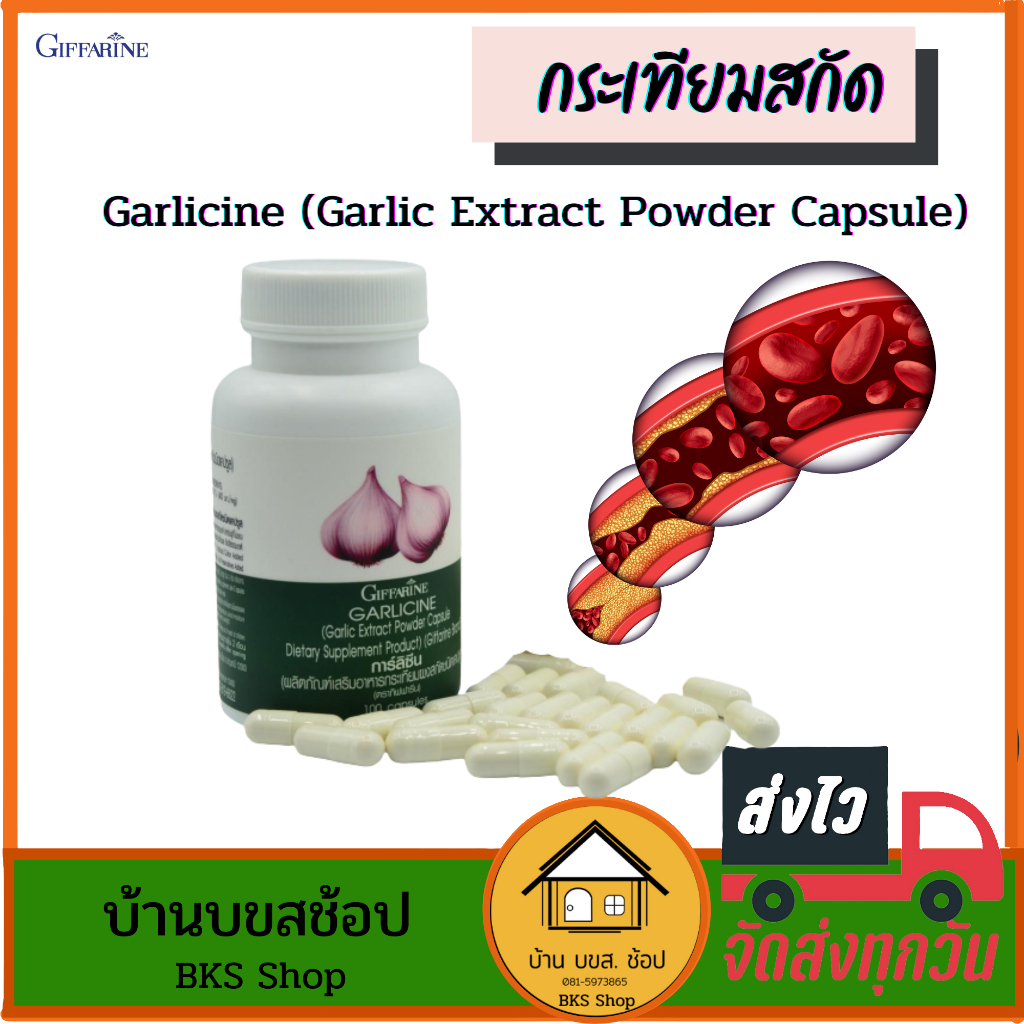 กระเทียมสกัด กิฟฟารีน garlic การ์ลิซีน การ์ลิก ผงสกัด เข้มข้น อัดแคปซูล เข้มข้น 100 แคปซูล