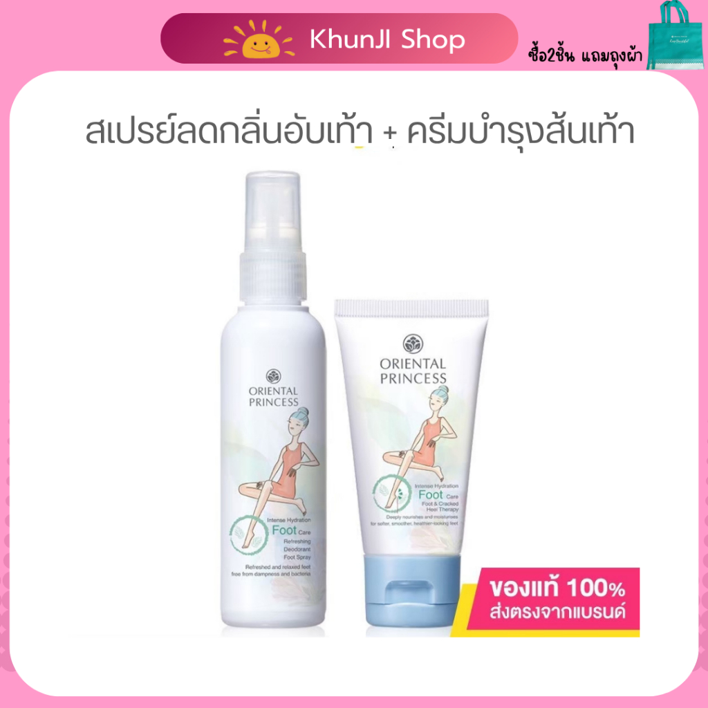 LIVEลด50% 2ทุ่ม!! ครีมบำรุงเท้า/สเปรย์ลดกลิ่นอับเท้า Oriental Princess Intense Hydration Foot Care Foot 50g.ทาเท้า
