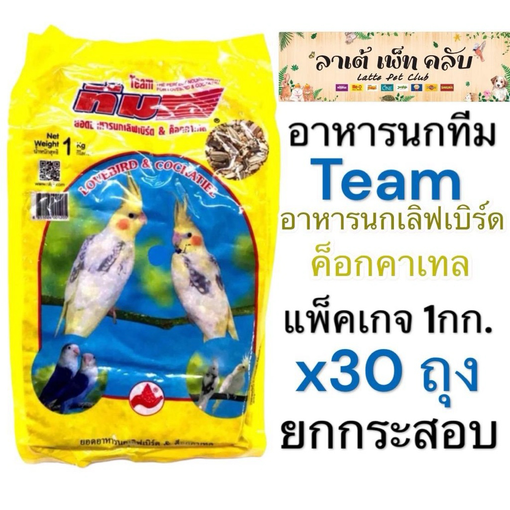 {ถุง 1กก. ยกกระสอบ 30กก} อาหารนกทีม Team สำหรับ นกค็อกคาเทล เลิฟเบิร์ด เมล็ดธัญพืชรวมหลายชนิด
