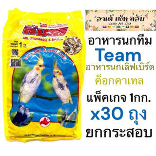 {ถุง 1กก. ยกกระสอบ 30กก} อาหารนกทีม Team สำหรับ นกค็อกคาเทล …