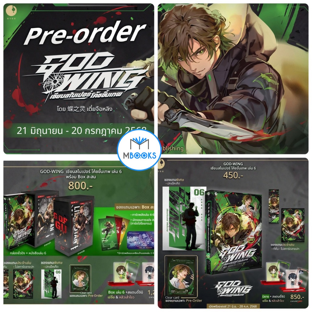 GOD-WING เซียนสไนเปอร์ โค้ชขั้นเทพ เล่ม 6