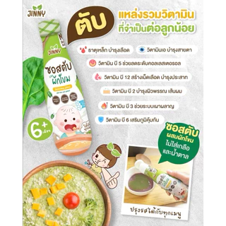 Jinny ซอสตับและผักโขม 6M+ เสริมธาตุเหล็ก Top 8 Free มีฮาลาล สำหรับเด็ก 6 เดือนขึ้นไป
