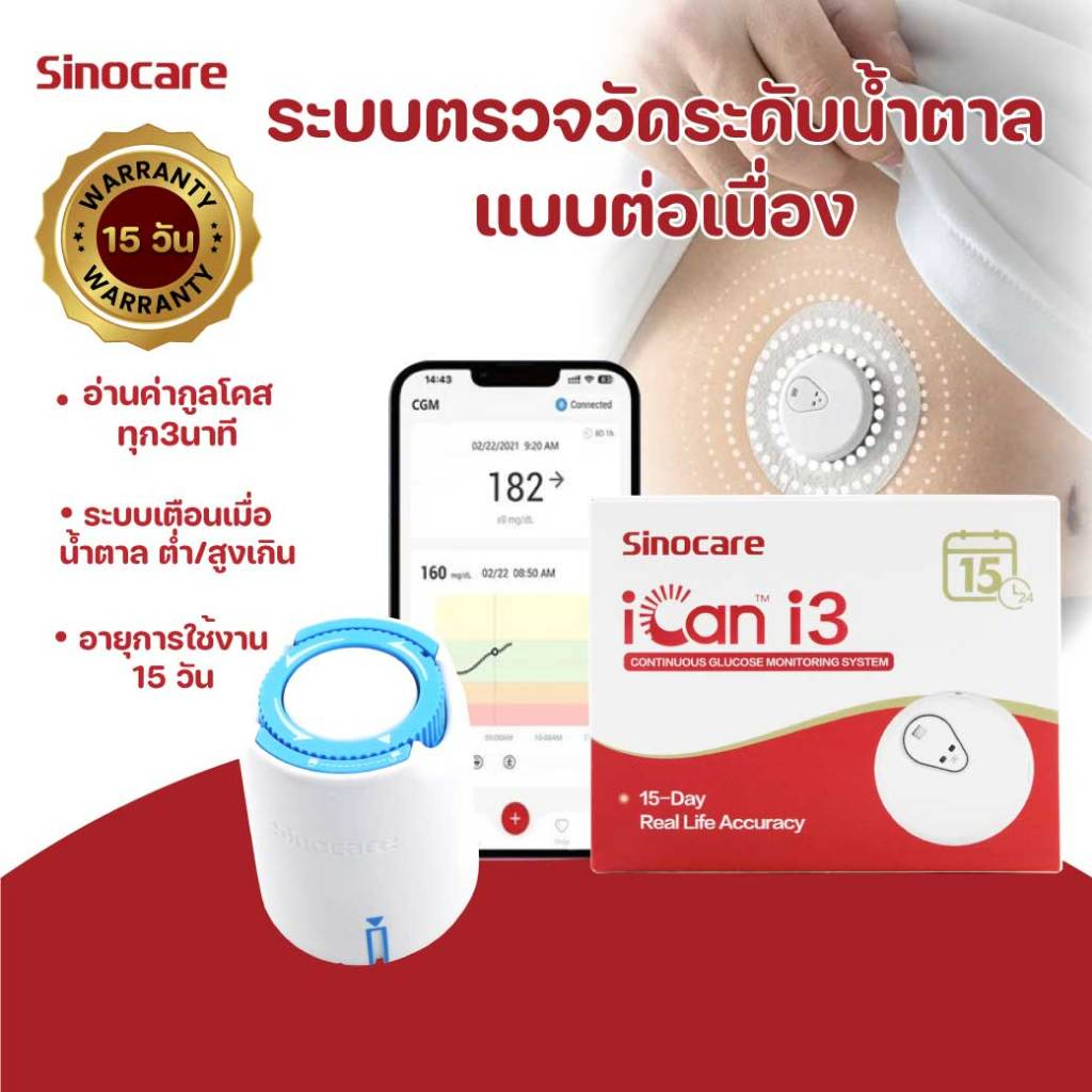 Sinocare Ican i3 ซิโนแคร์ ระบบตรวจวัดน้ำตาลแบบต่อเนื่อง 365wecare