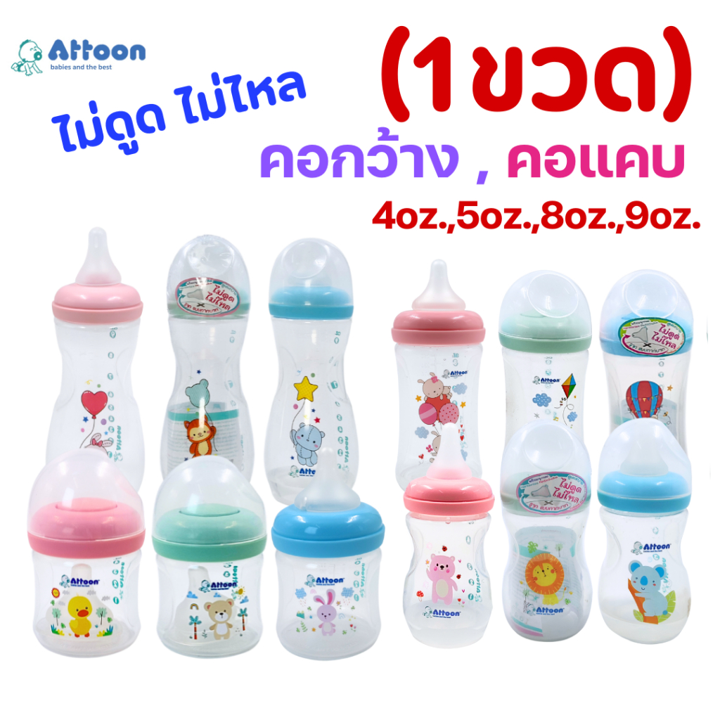 (1ขวด)ขวดนมATTOON แอทตูน พร้อมจุกนมไม่ดูดไม่ไหล จุกนมกากบาท คอแคบและคอกว้าง 4oz.,5oz.,8oz.,9oz.