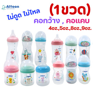 (1ขวด)ขวดนมATTOON แอทตูน พร้อมจุกนมไม่ดูดไม่ไหล จุกนมกากบาท …