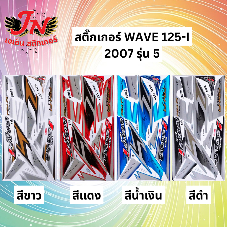 สติกเกอร์ WAVE เวพ ไอ 125-I 2007 รุ่น 5