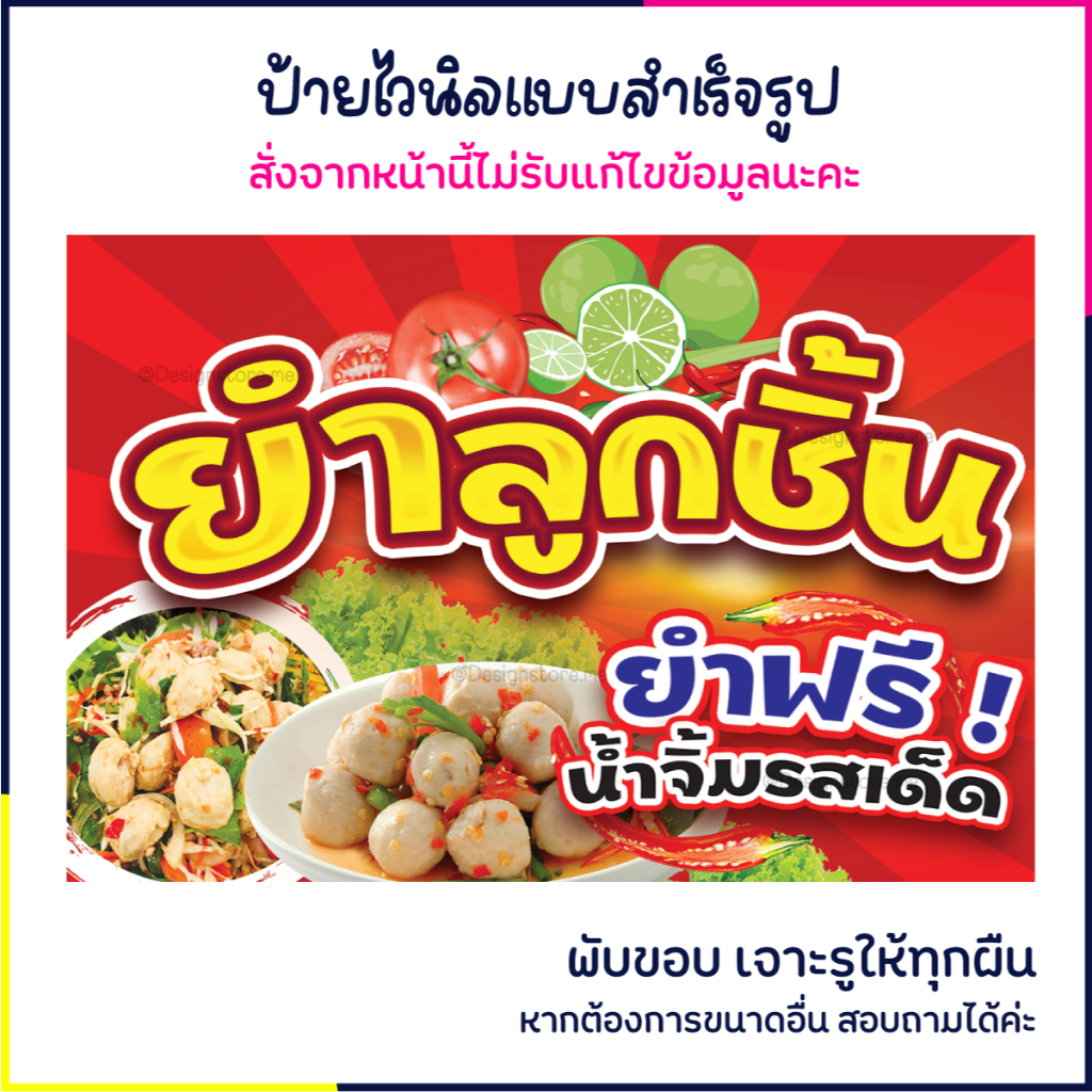 ป้ายยำลูกชิ้น ป้ายร้านอาหาร ป้ายไวนิล ป้ายหน้าร้าน ป้ายน่ารัก ส่งไว มีปลายทาง สีสด กันน้ำ