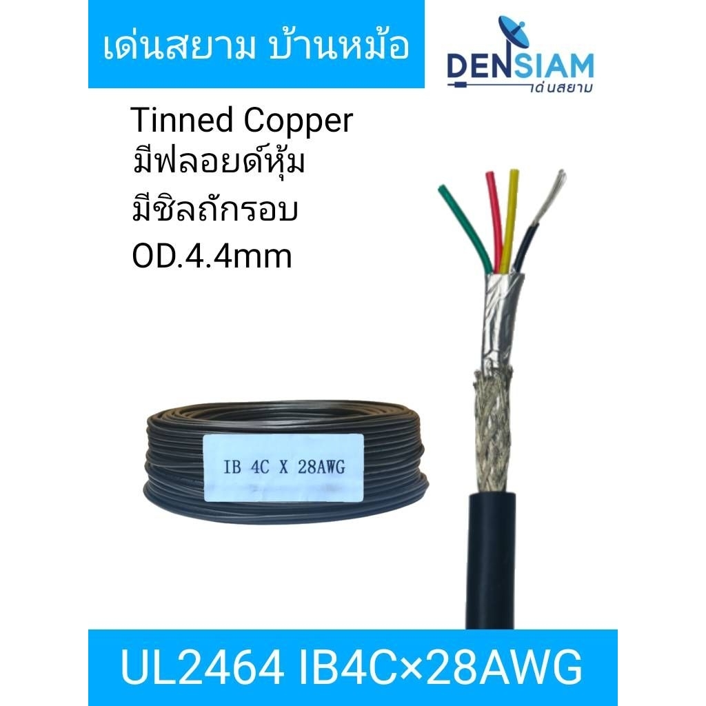 สั่งปุ๊บ ส่งปั๊บ🚀AWM 2464 UL2464 สายคอมพิวเตอร์ สายชีล 4C x 28AWG มีชีลถักรอบ มีฟลอยดืหุ้ม