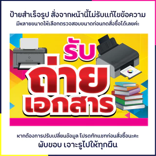ป้ายรับถ่ายเอกสาร ป้ายตกแต่งร้าน ป้ายไวนิล ป้ายหน้าร้าน ป้ายน่ารัก ส่งไว มีปลายทาง สีสด กันน้ำ