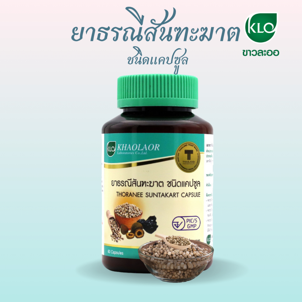 Khaolaor ยาธรณีสันฑะฆาต แก้กษัยเส้น ขาวละออ 60 แคปซูล ของแท้100% #10064