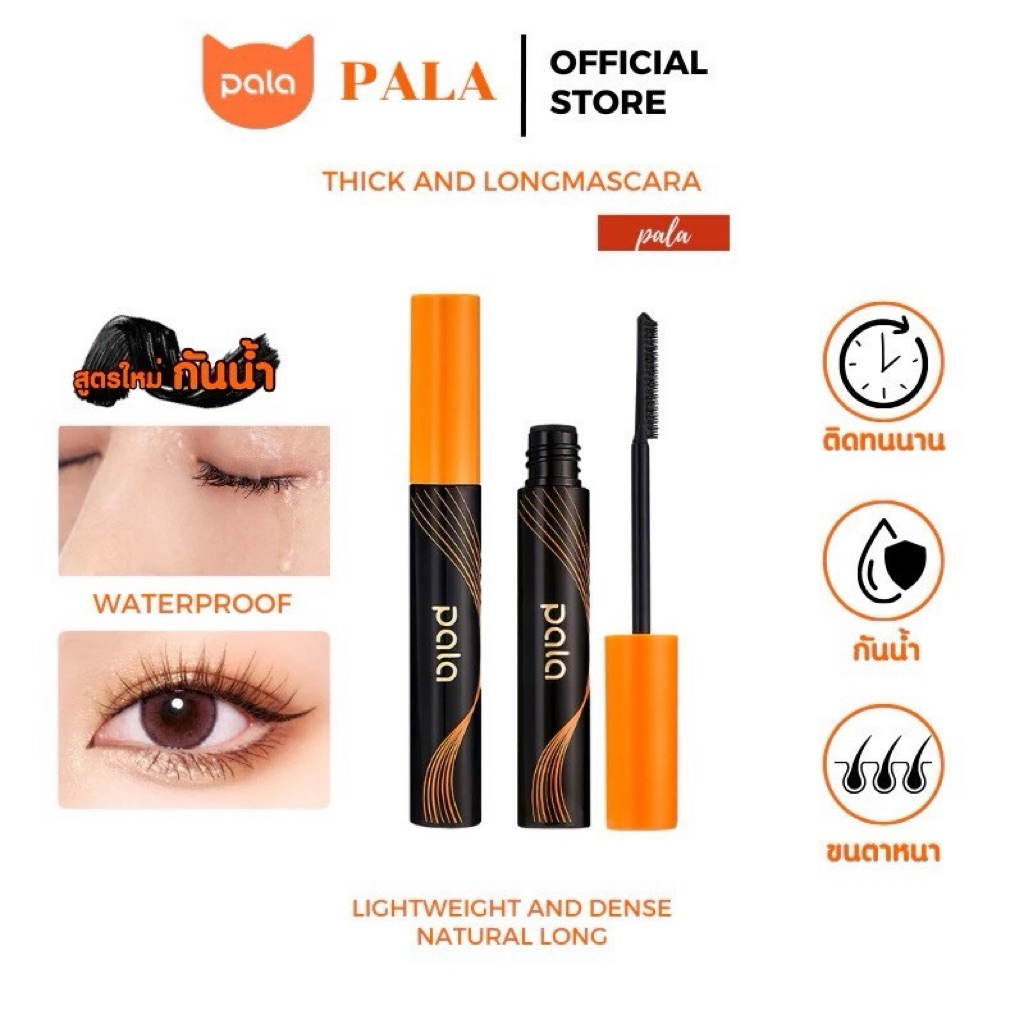 [โปรเปิดตะกร้าใหม่] [  5 g. ] PALA มาสดาร่า MASCARA สีดำไม่เลอะไม่เปื้อน กันน้ำ ติดทนนาน